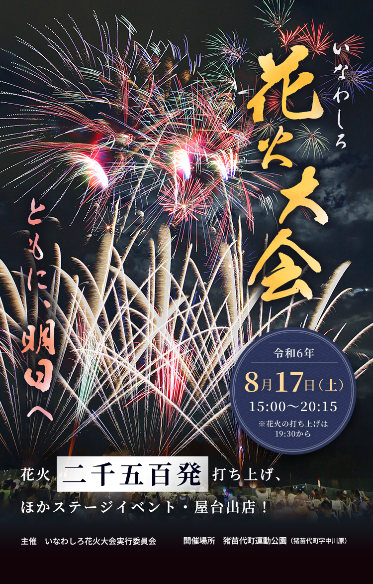 いなわしろ花火大会「ともに、明日へ」