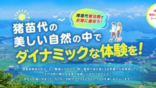 【第二弾】最大5,000円OFF「猪苗代宿泊割！」8/26～始まります♪