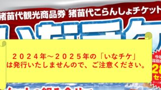 いなチケ「猪苗代町観光商品券」について