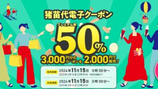 猪苗代電子クーポン券　　11月15日（金）より販売です！！