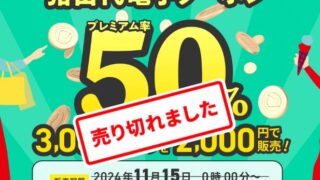 猪苗代電子クーポン券  おかげさまで完売いたしました！！