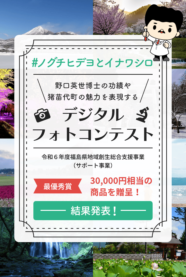 野口英世博士の功績や猪苗代町の魅力を表現する デジタルフォトコンテスト 令和６年度福島県地域創生総合支援事業（サポート事業） 最優秀賞 30,000円相当の商品を贈呈！